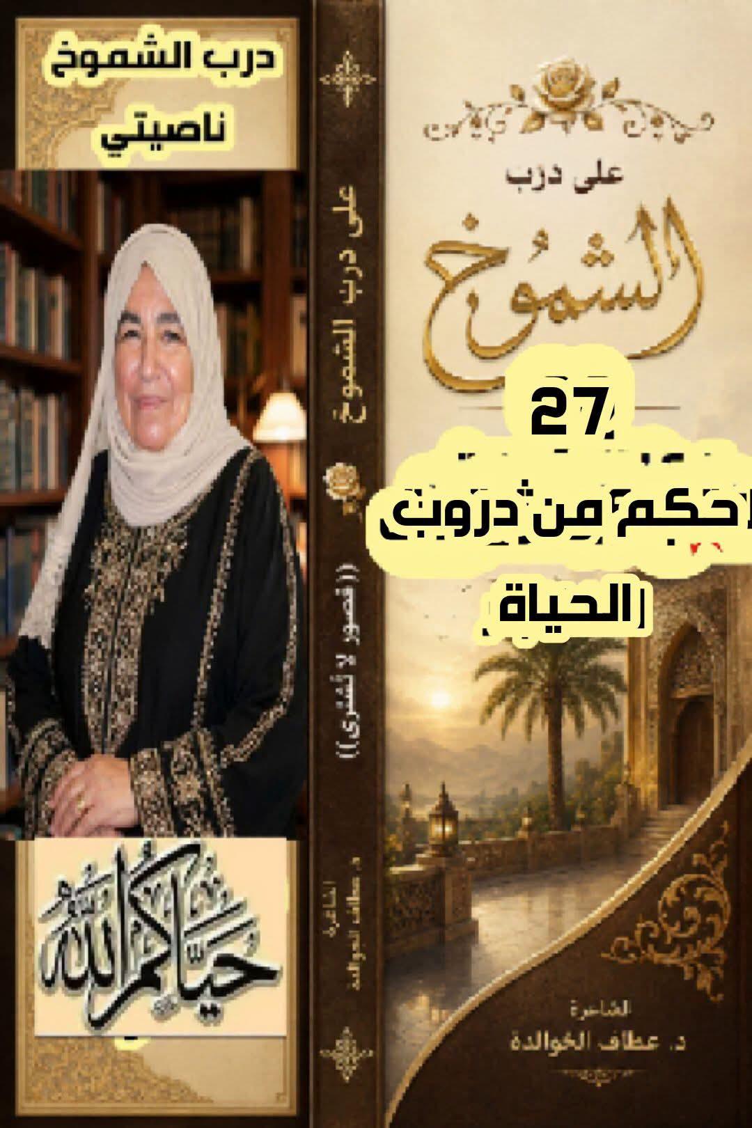 على درب الشموخ(٢٧) حِكَمٌ من دروب الحياة