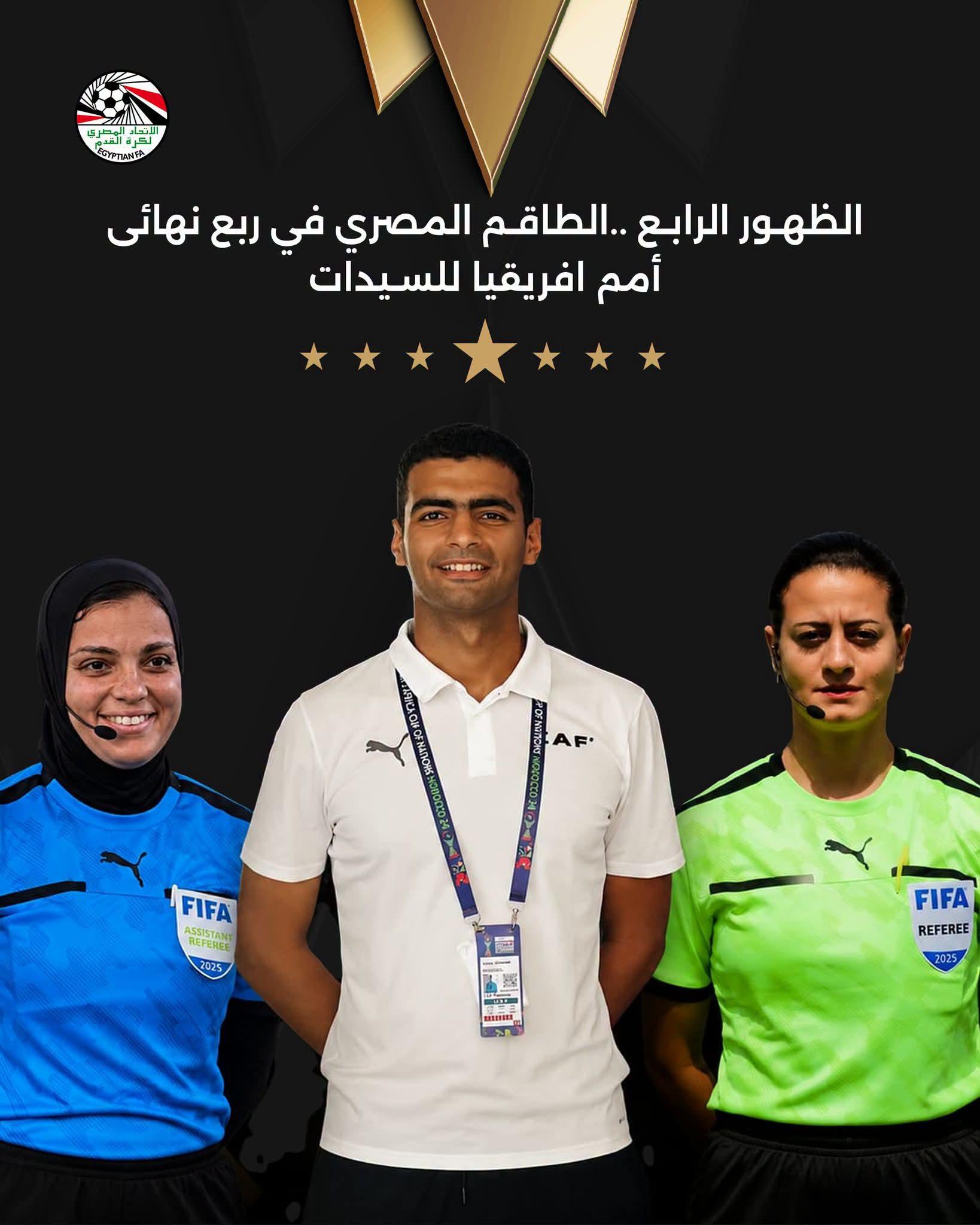 الظهور الرابع ..الطاقم المصري في ربع نهائى أمم افريقيا للسيدات