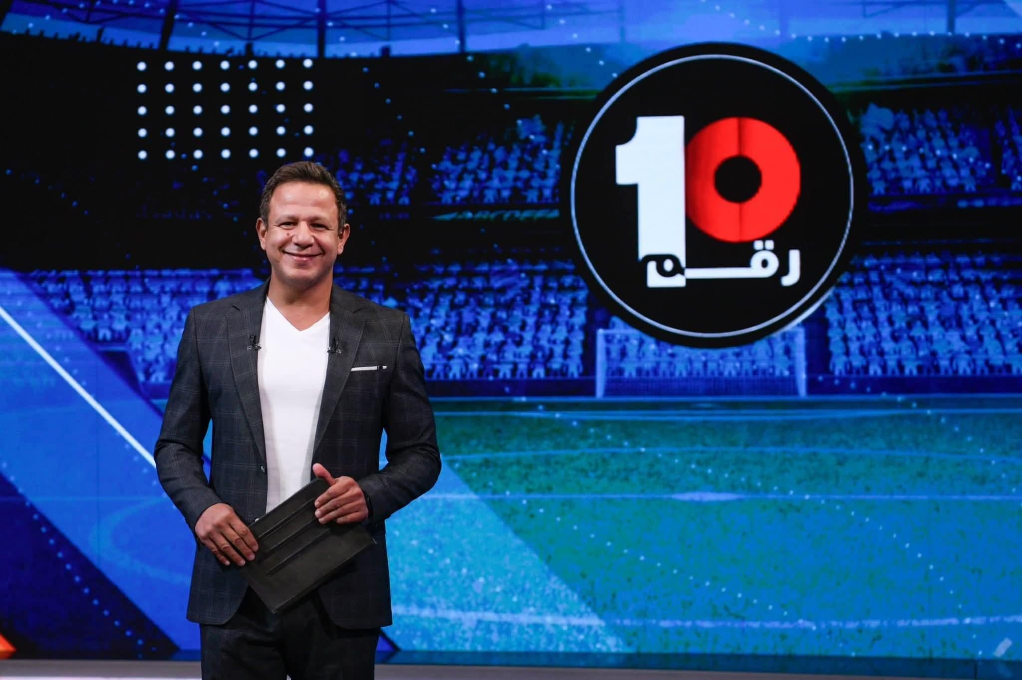 حصرياً .. برنامج "رقم 10" بالتليفزيون المصري .. تمديد عقد عاشور ..و حقيقة تمرد مهاجم الأهلى