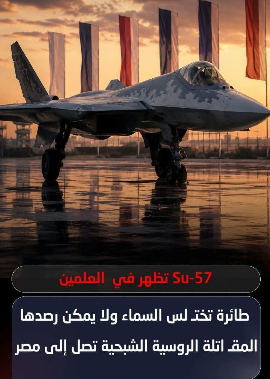 العلمين تستعد لاستقبال واحدة من أكثر المقاتلات الروسية مع تأكيد مشاركة Su-57