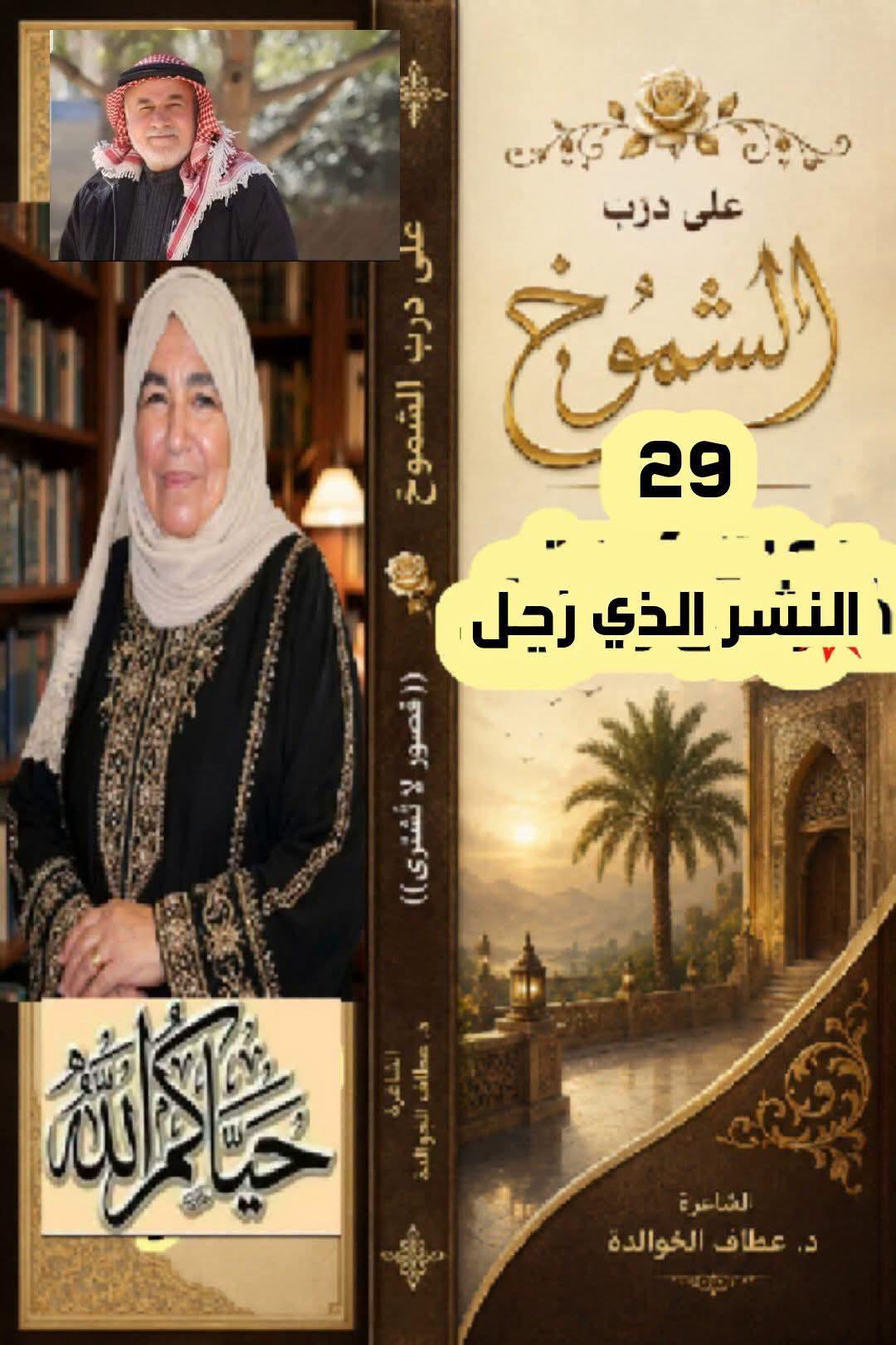 على درب الشموخ النسر الذي رحل