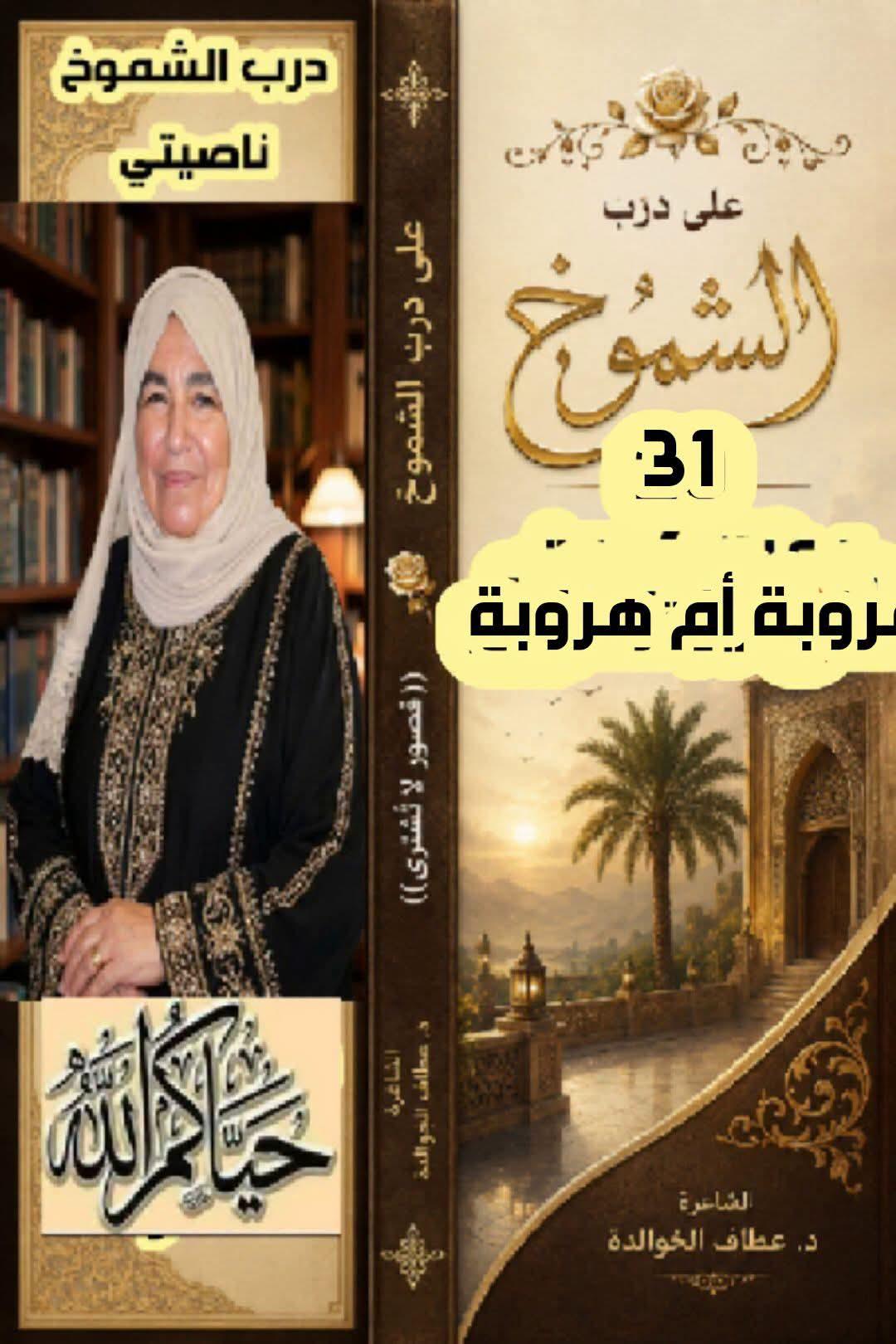 على درب الشموخ (٣١) عروبةُ أم هُروبة