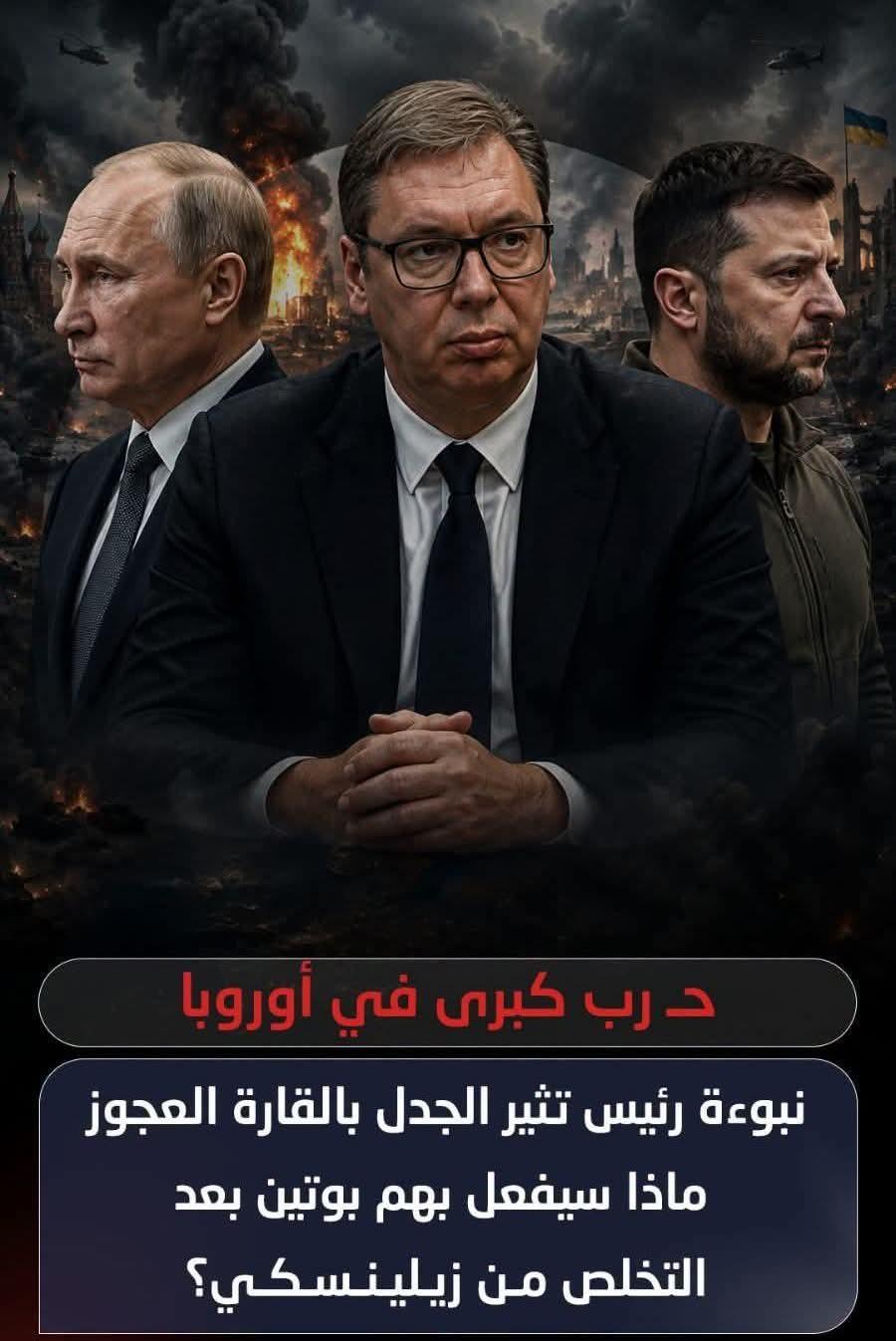 نبؤة رئيس تثير الجدل فى القارة العجوز وماسيفعلة بوتين بعد التخلص من زيلينسكى