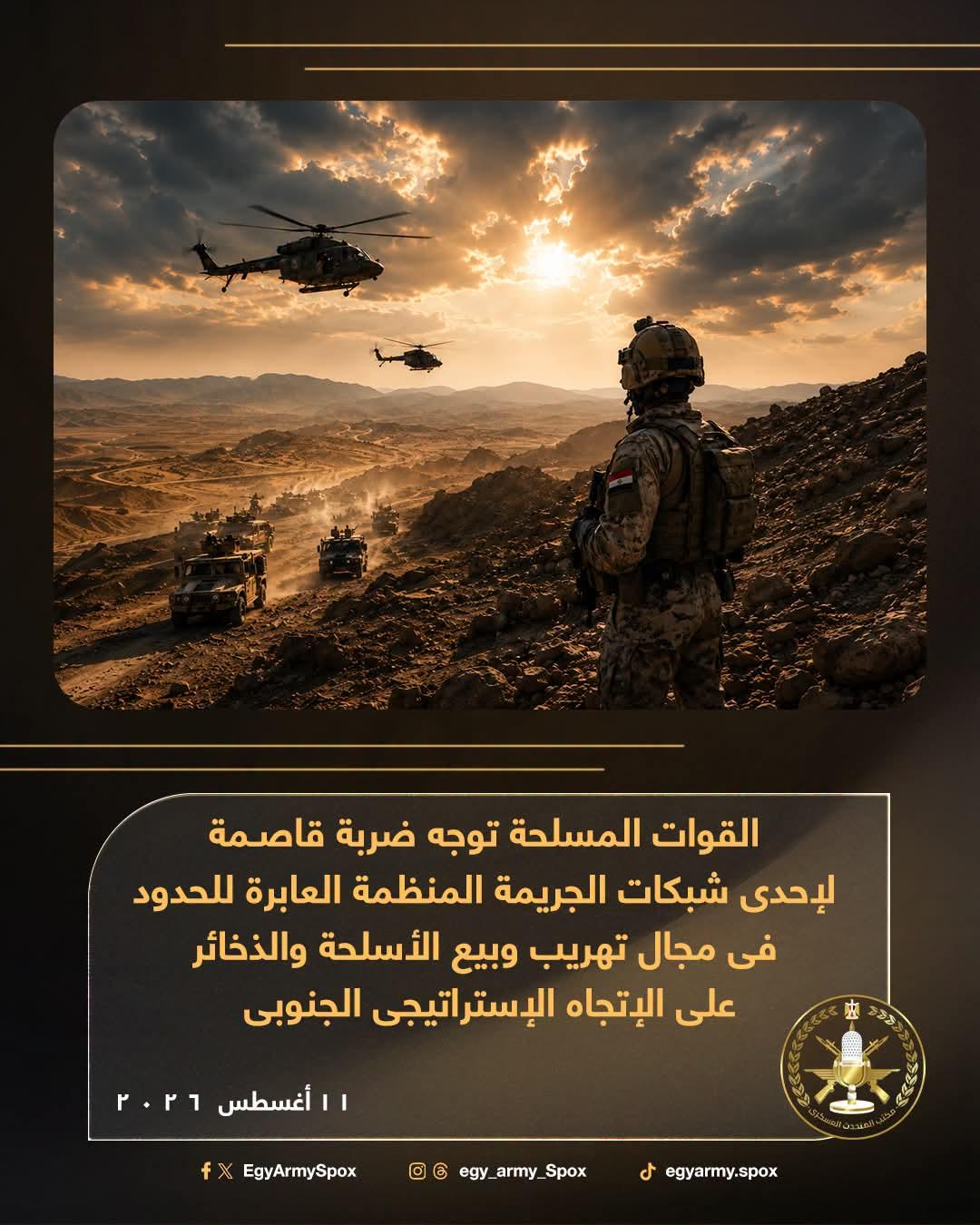 المتحدث العسكرى : القوات المسلحة توجه ضربة قاصمة لإحدى شبكات الجريمة المنظمة العابرة للحدود فى مجال تهريب وبيع الأسلحة