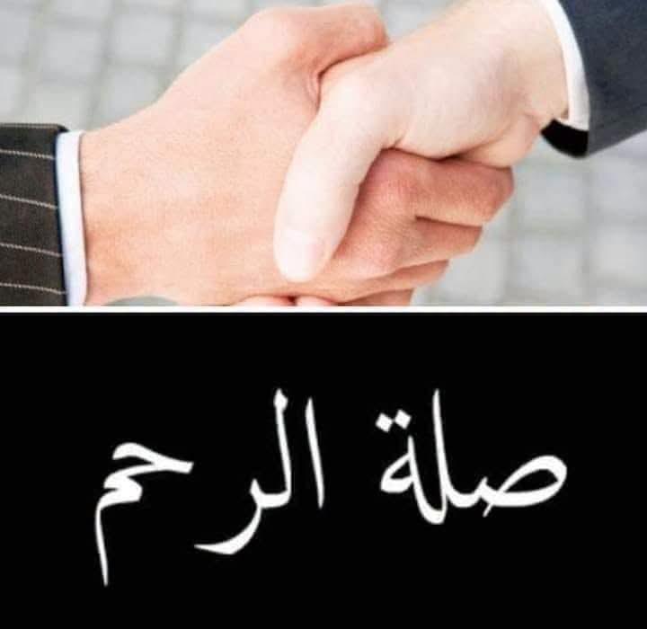 صلة الأرحام و الأخوة دم يجري فى العروق