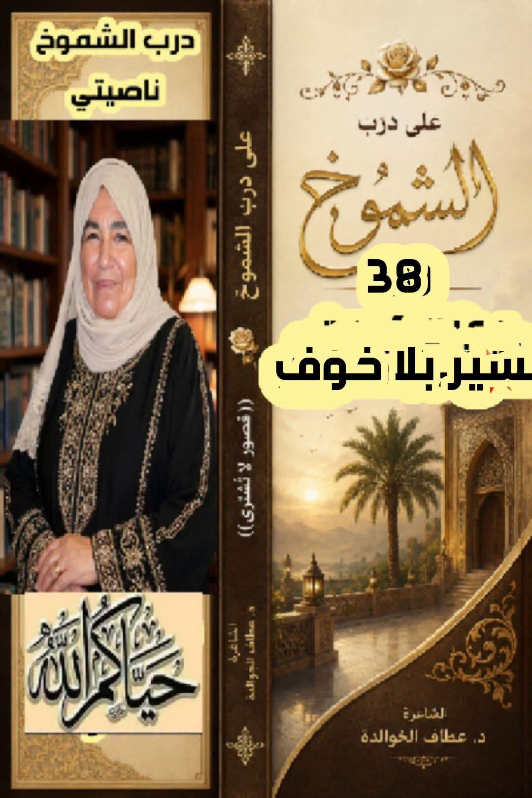 على درب الشموخ  (٣٨) مسيرٌ بلا خوف