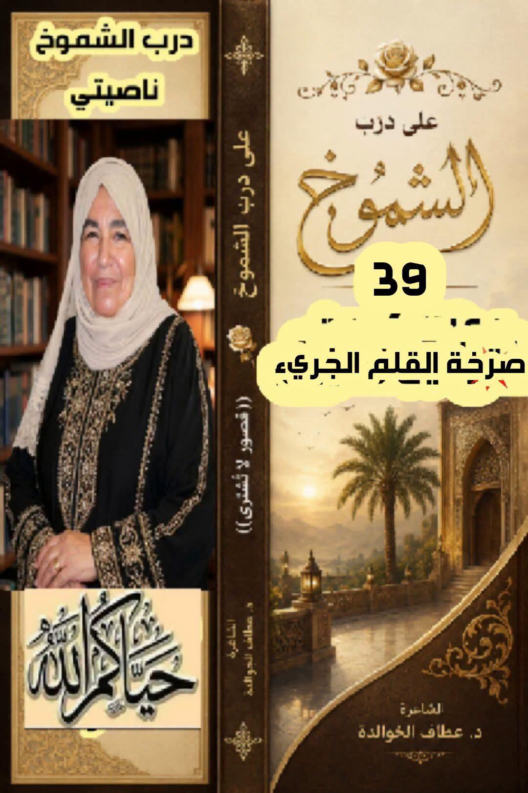على درب الشموخ (٣٩) صرخةُ القلم. الجري