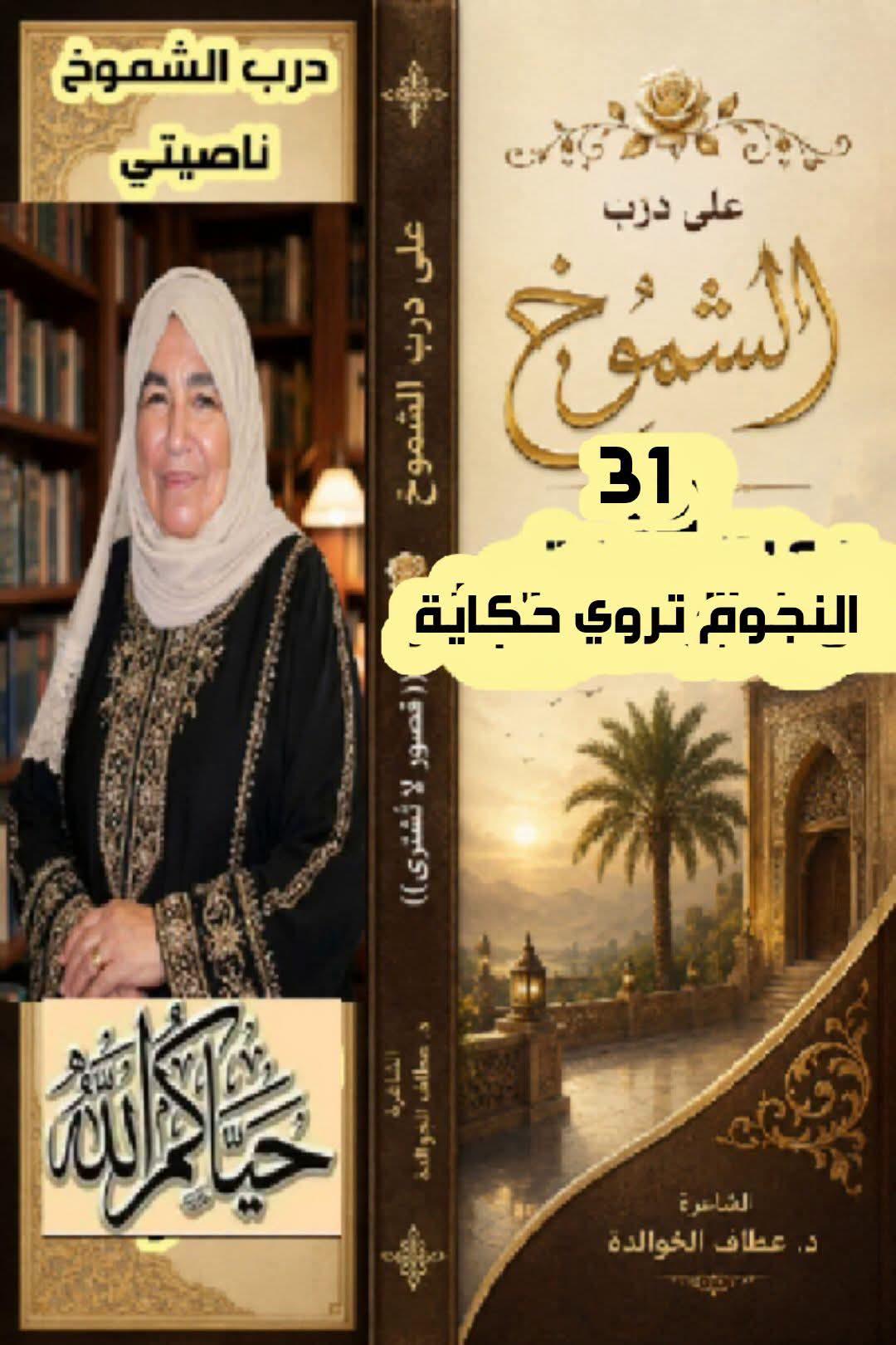 على درب الشموخ النجوم تروي حكاية (٣١)