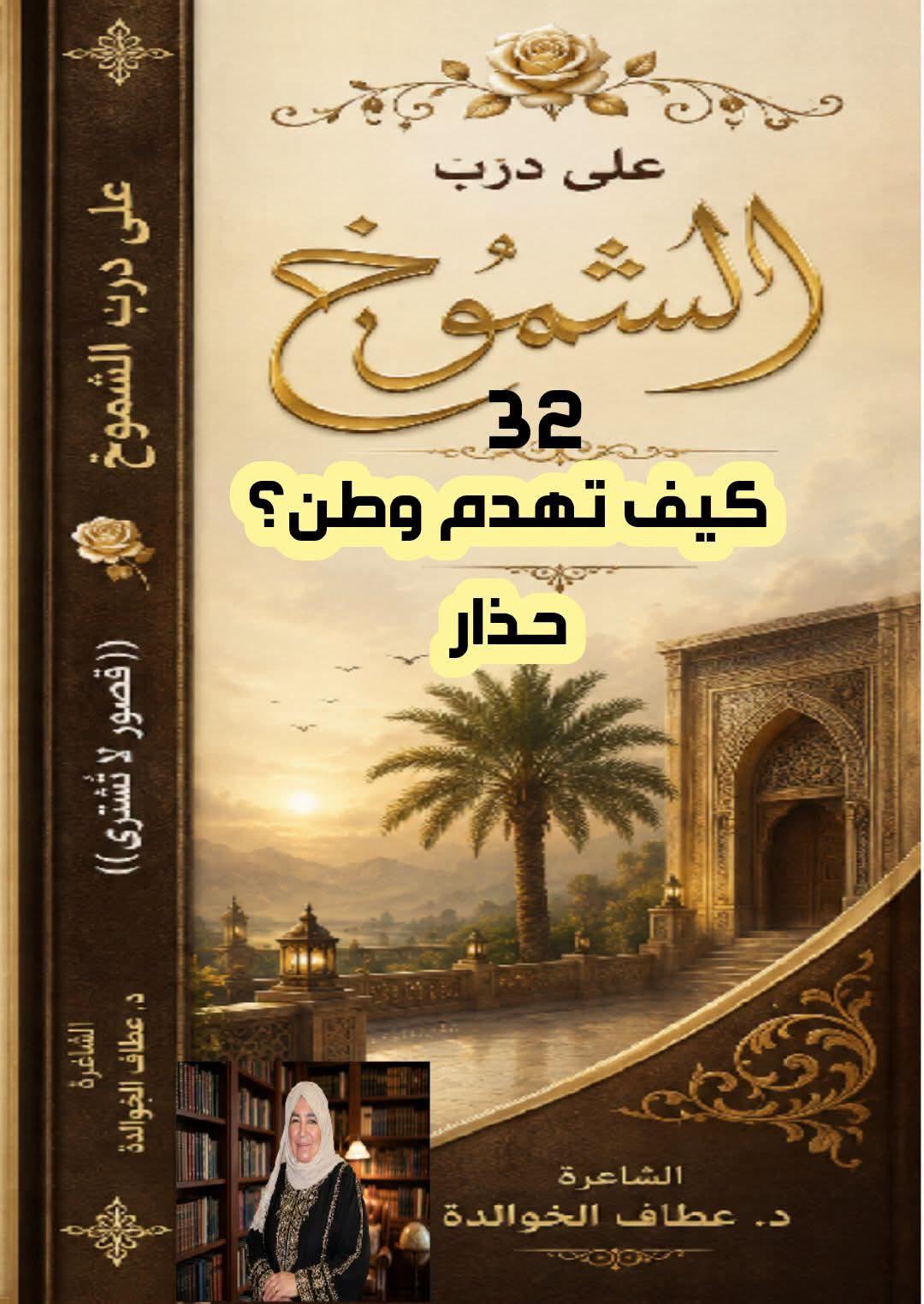على درب الشموخ (٣٢)...الفتنة نائمة لعن الله من اوقده