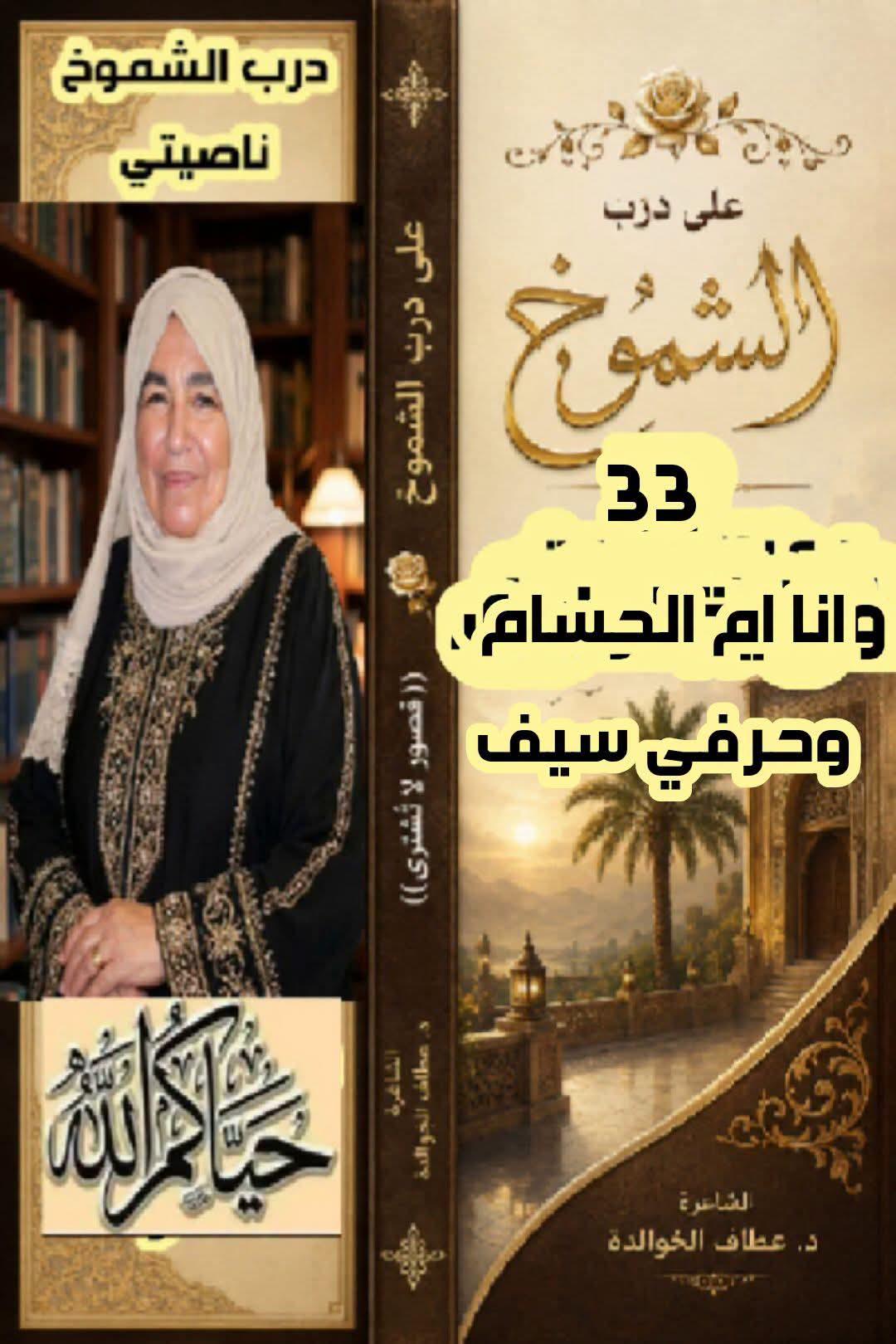 على درب الشموخ (٣٣) أنا أمُّ الحسام
