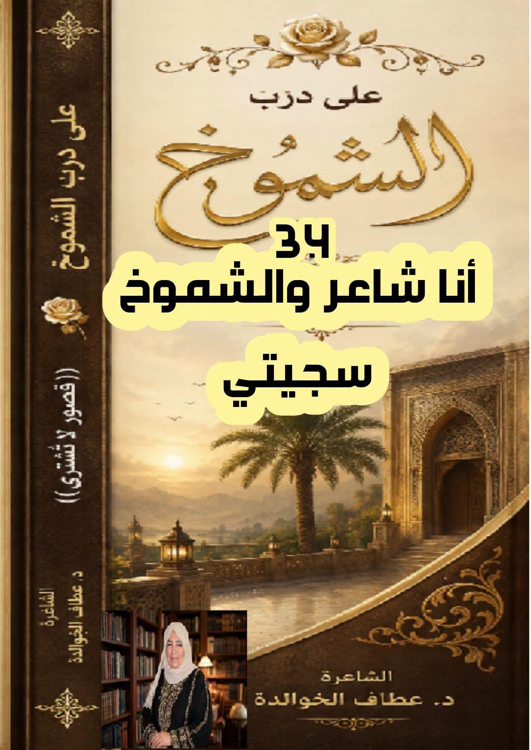 على درب الشموخ(٣٤) أنا شاعر والشموخ سجيتي