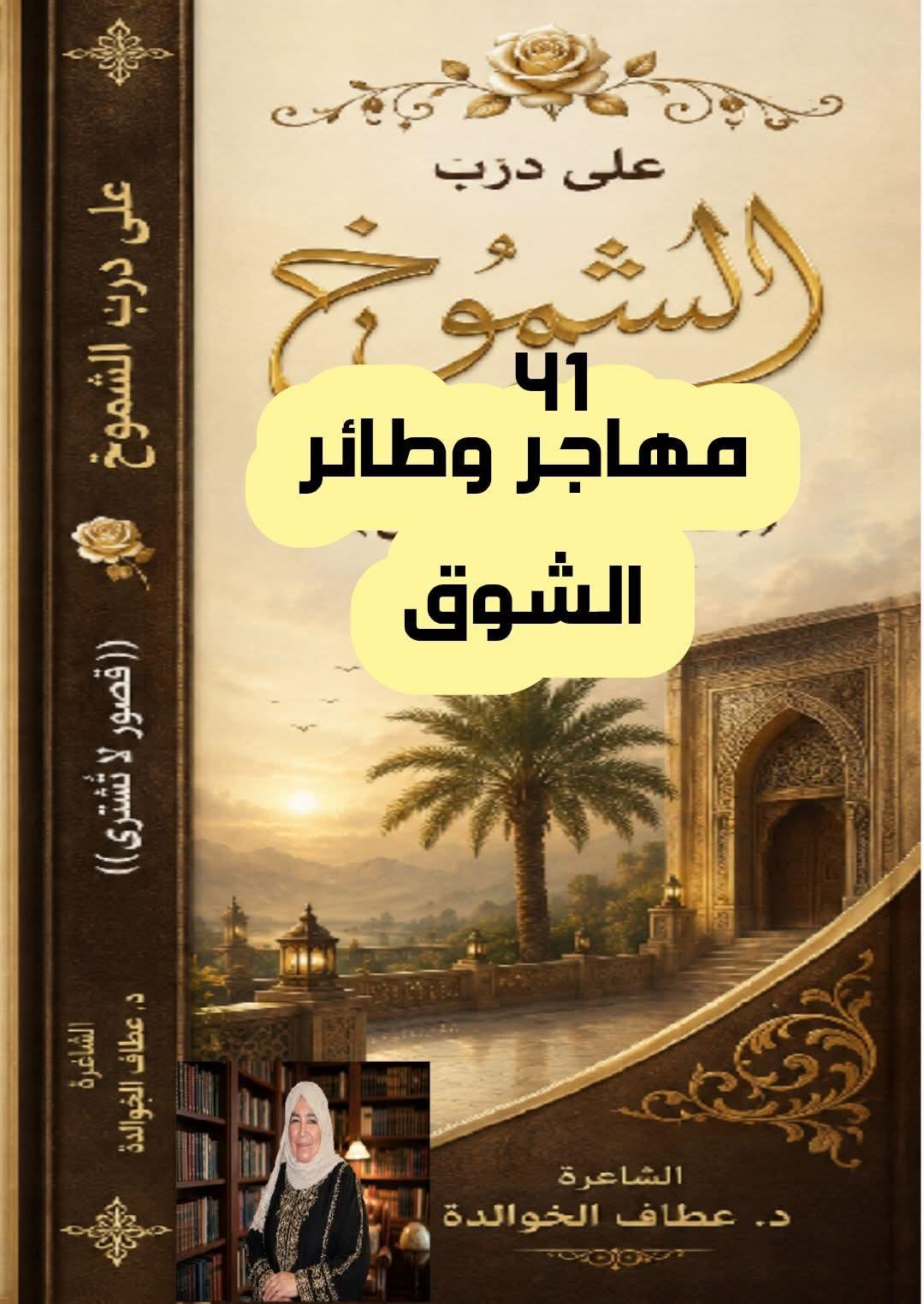 على درب الشموخ (٤١) مهاجرٌ وطائرُ الشوق