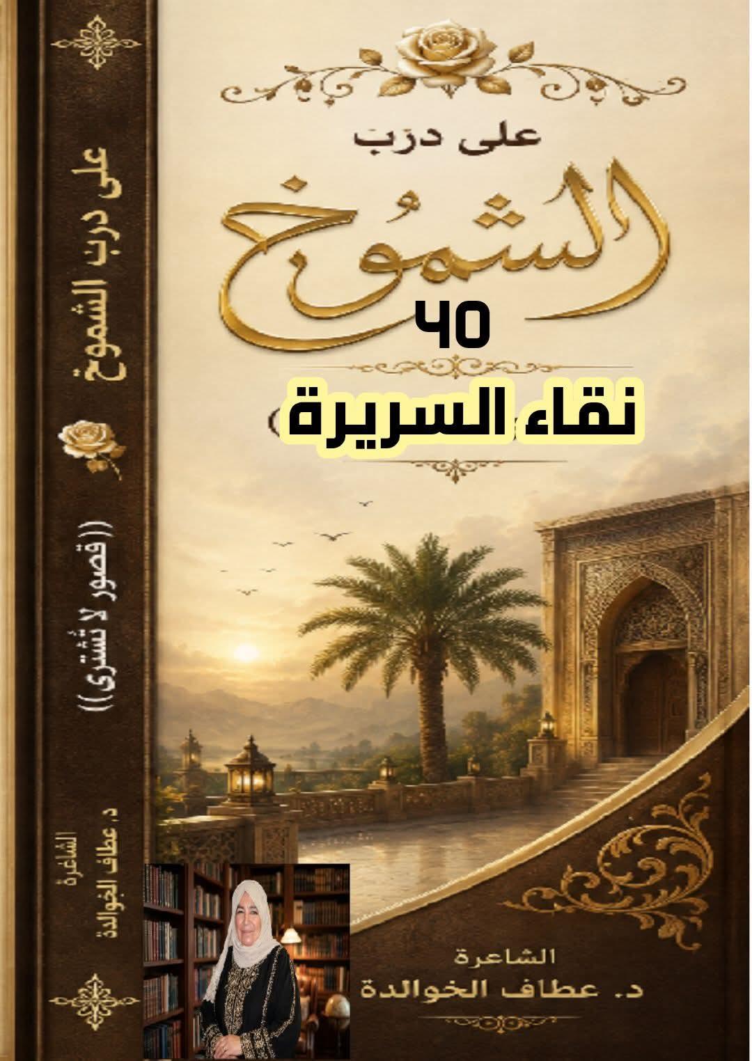 على درب الشموخ (٤٠) نقاء السريرة