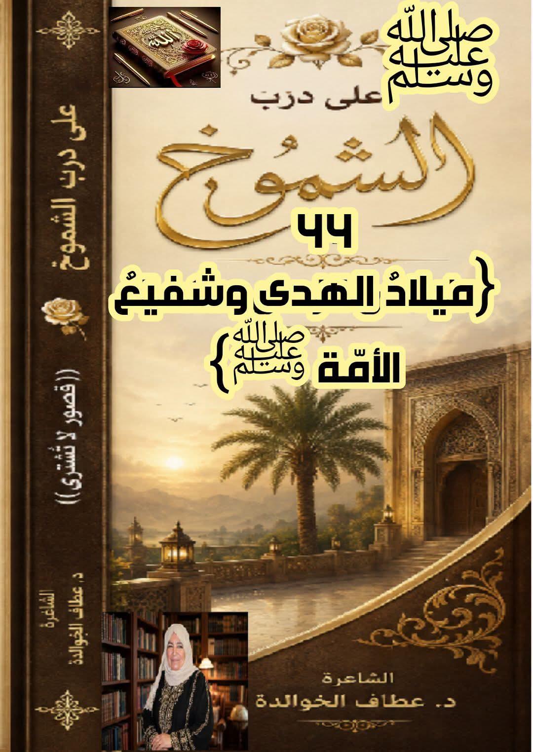 على درب الشموخ(٤٤) {{{ميلادُ الهدى وشفيعُ الأمّة ﷺ