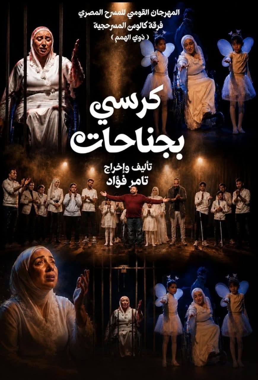 سحر الكراسي الطائرة.. تامر فؤاد وهندسة الأمل على خشبة المسرح