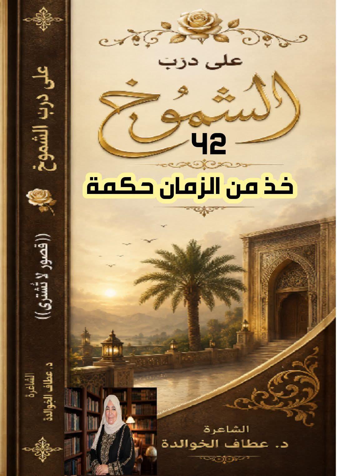 على درب الشموخ (٤٢) (خُذ من الزمان حكمة