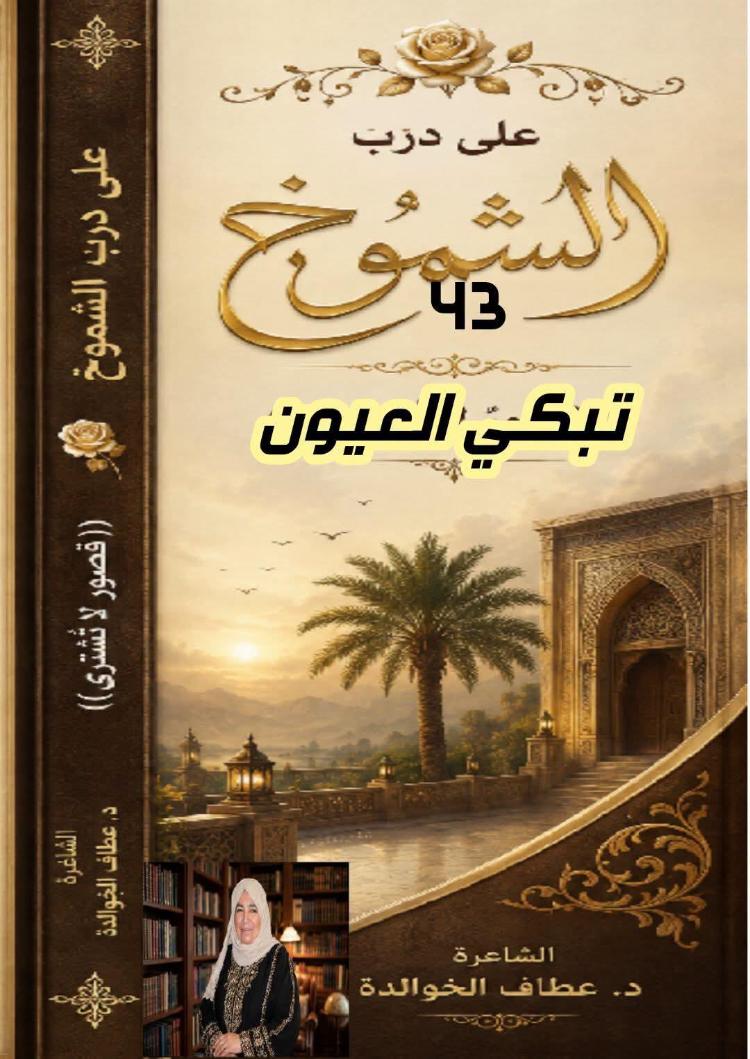 على درب الشموخ (٤٣) بكي العيون