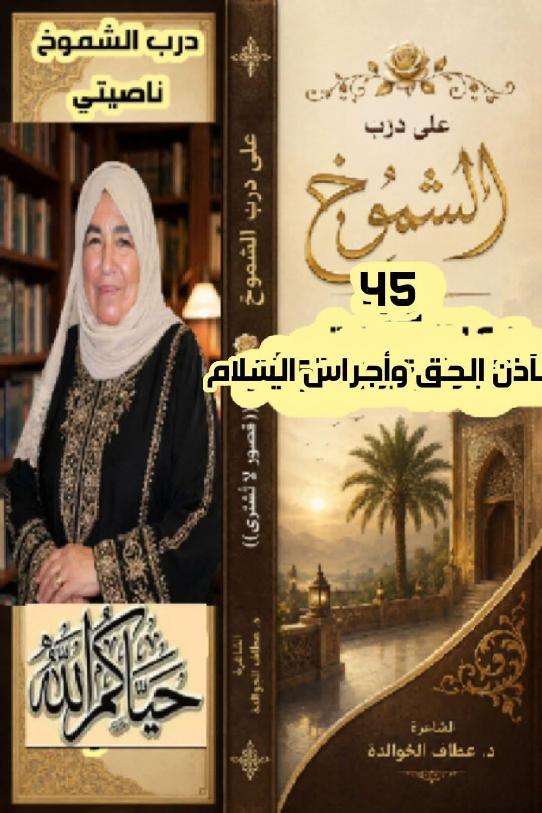 على درب الشموخ (٤٥) «مآذن الحق وأجراس السلام