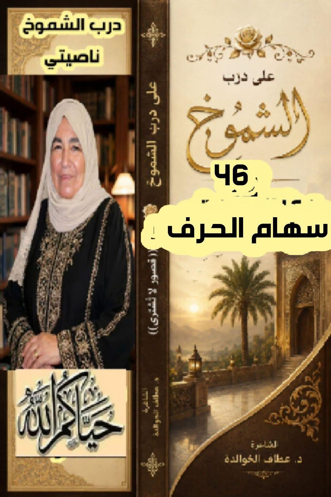 على درب الشموخ (٤٦) سهمُ الحرف