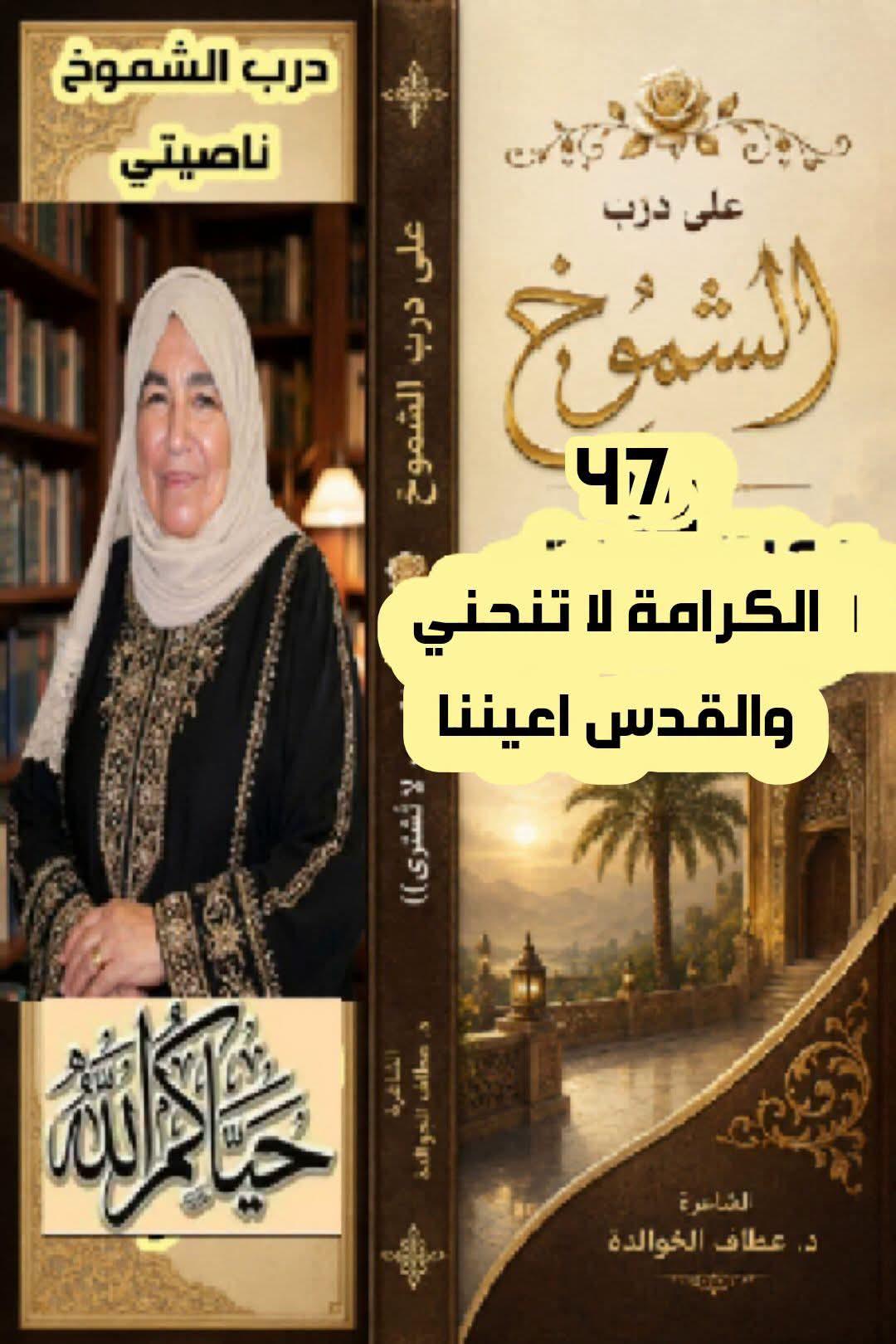 على درب الشموخ( ٤٧) لكرامةُ لا تنحني والقدس اعيننا