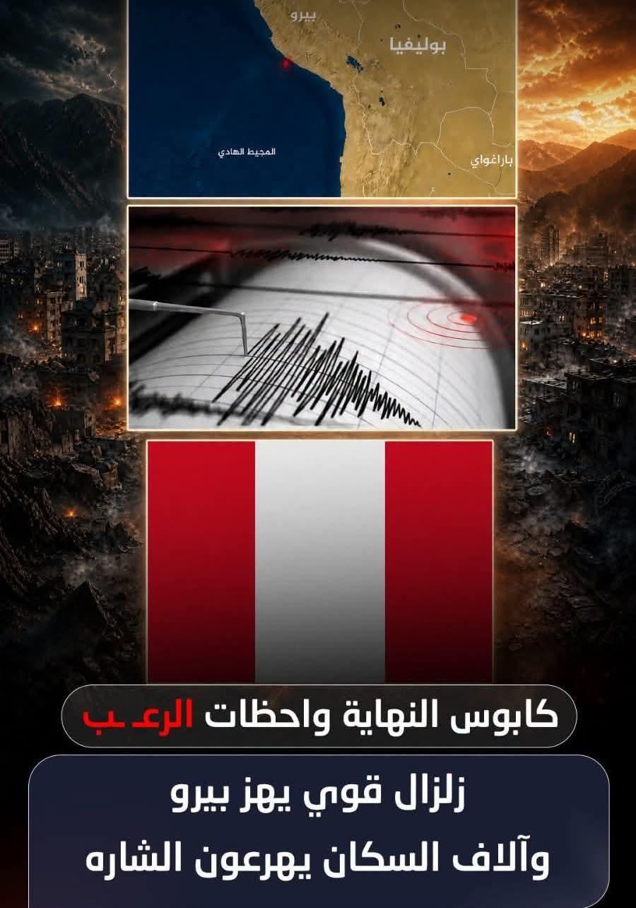 كابوس النهاية ولحظات الرعب الأرض تهتز بقوة في جنوب بيرو وزلزال يضرب المنطقة
