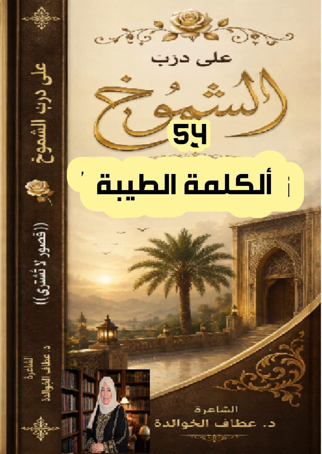 على درب الشموخ (٥٤) الكلمةُ الطيّبةُ