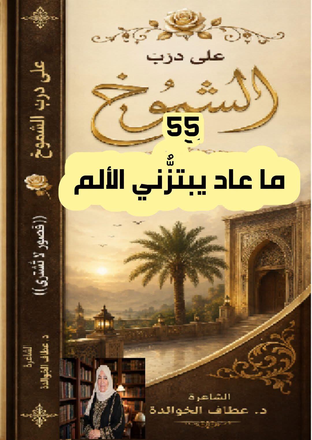 على درب الشموخ (٥٥) ما عادَ يبتزُّني الألم