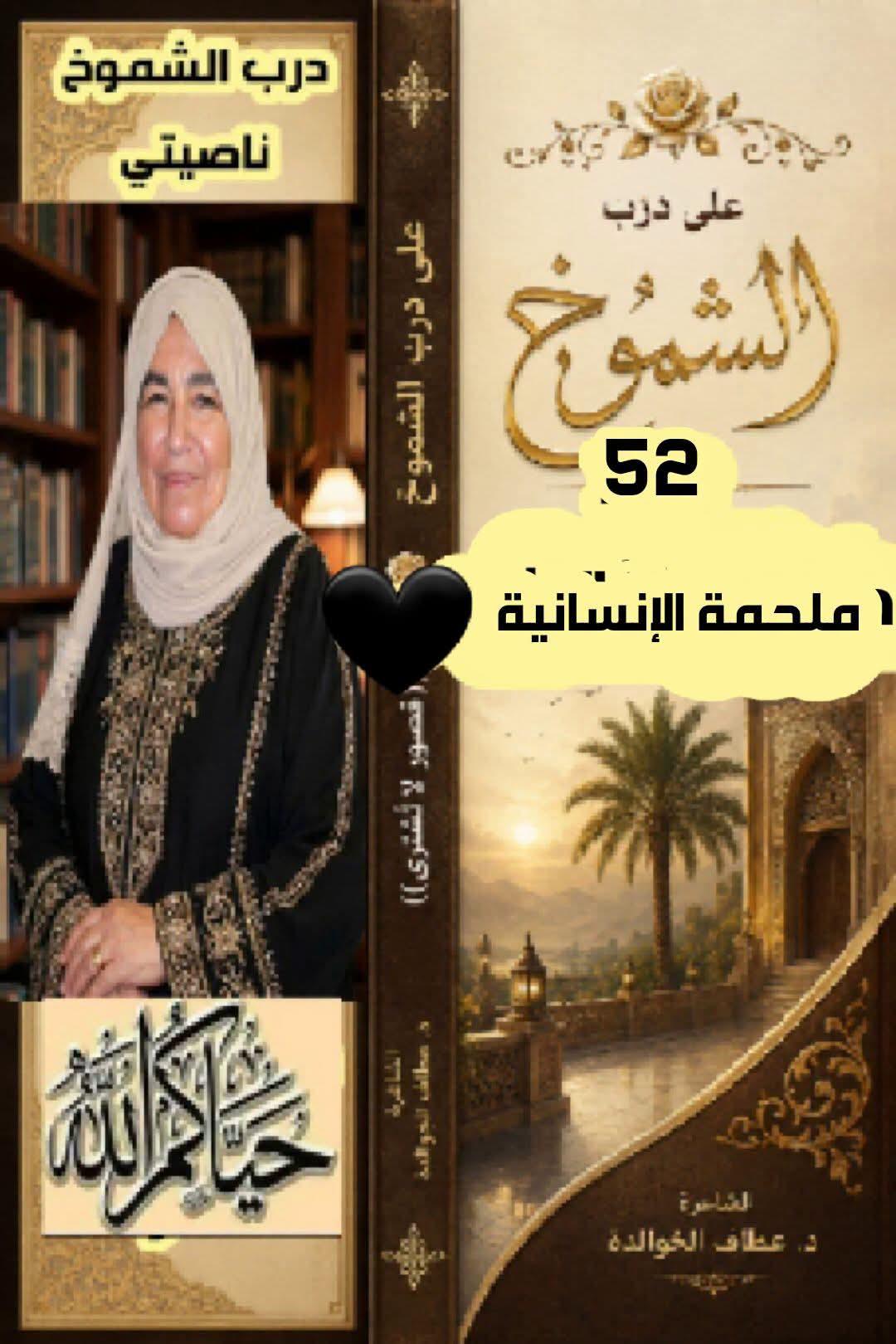 على درب الشموخ (٥٢) ملحمة الإنسانية