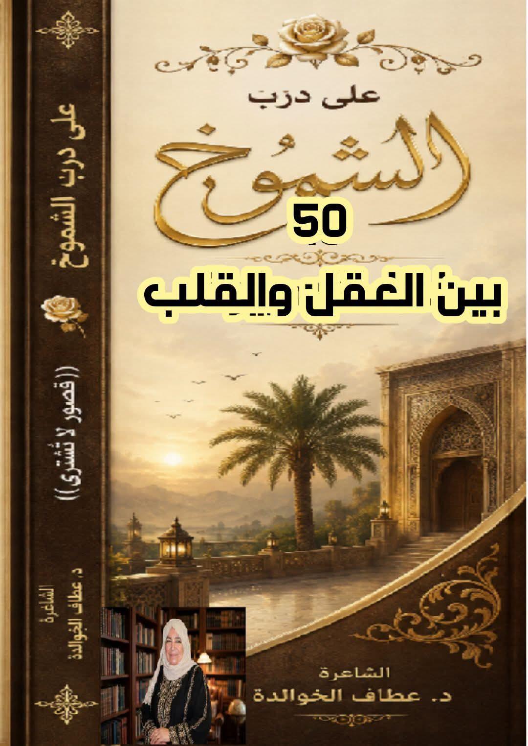 على درب الشموخ (٥٠) بين العقل والقلب