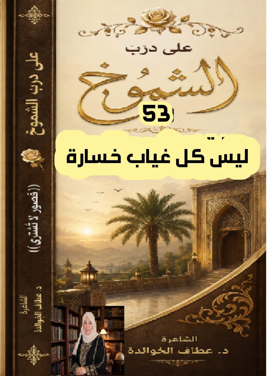 على درب الشموخ( ٥٣) ليس كلُّ غيابٍ خسارة