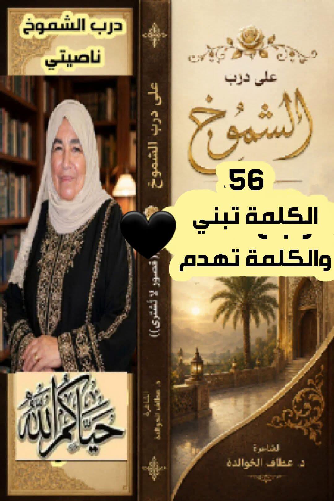 على درب الشموخ (٥٦) «الكلمة تبني والكلمة تهدم»