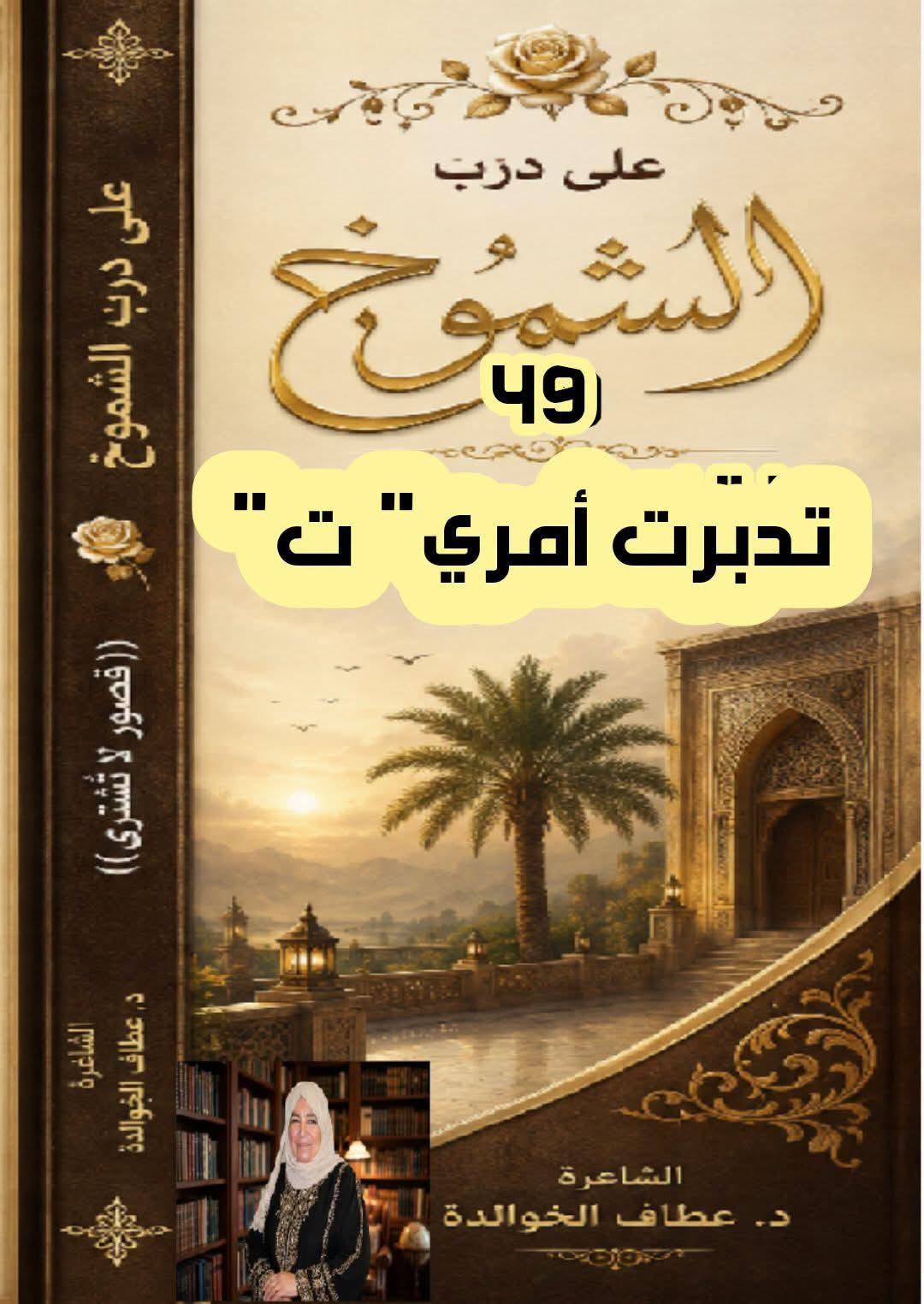 على درب الشموخ (٤٩) تدبّرتُ أمري...حرف "ت