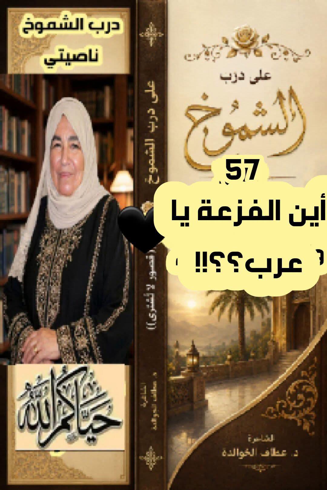 على درب الشموخ( ٥٧) أينَ الفَزعةُ ياعرب