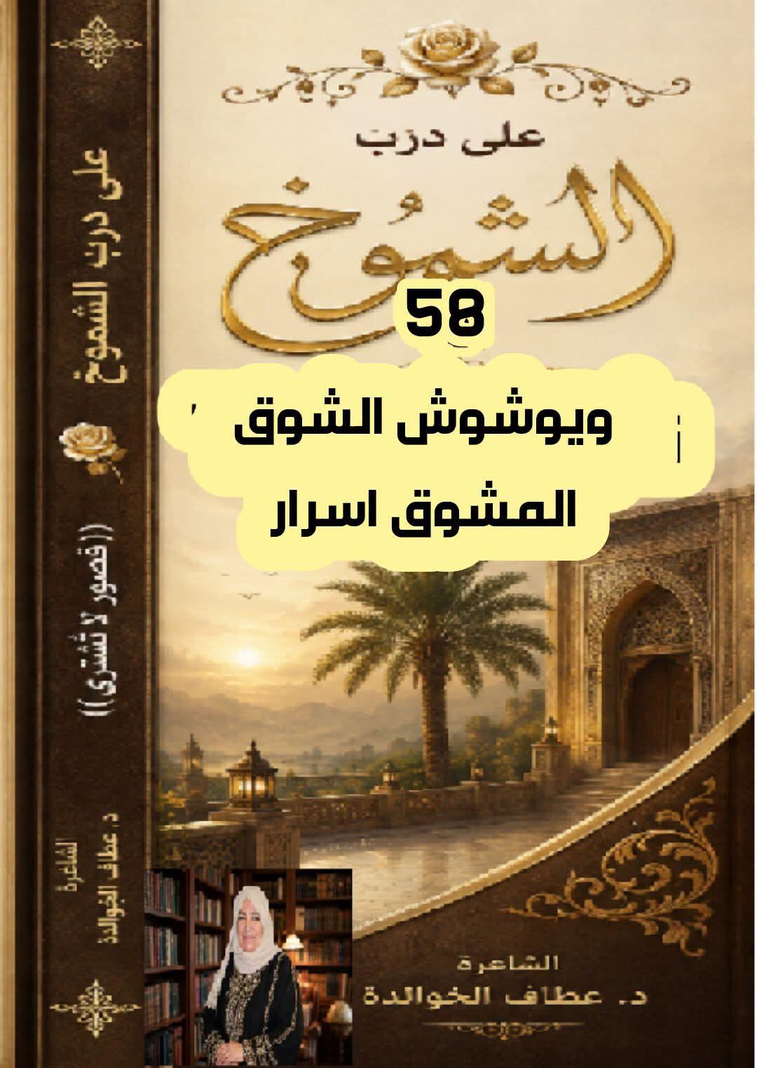 على درب الشموخ(٥٨) ويوشوش الشوق المشوق اسرار