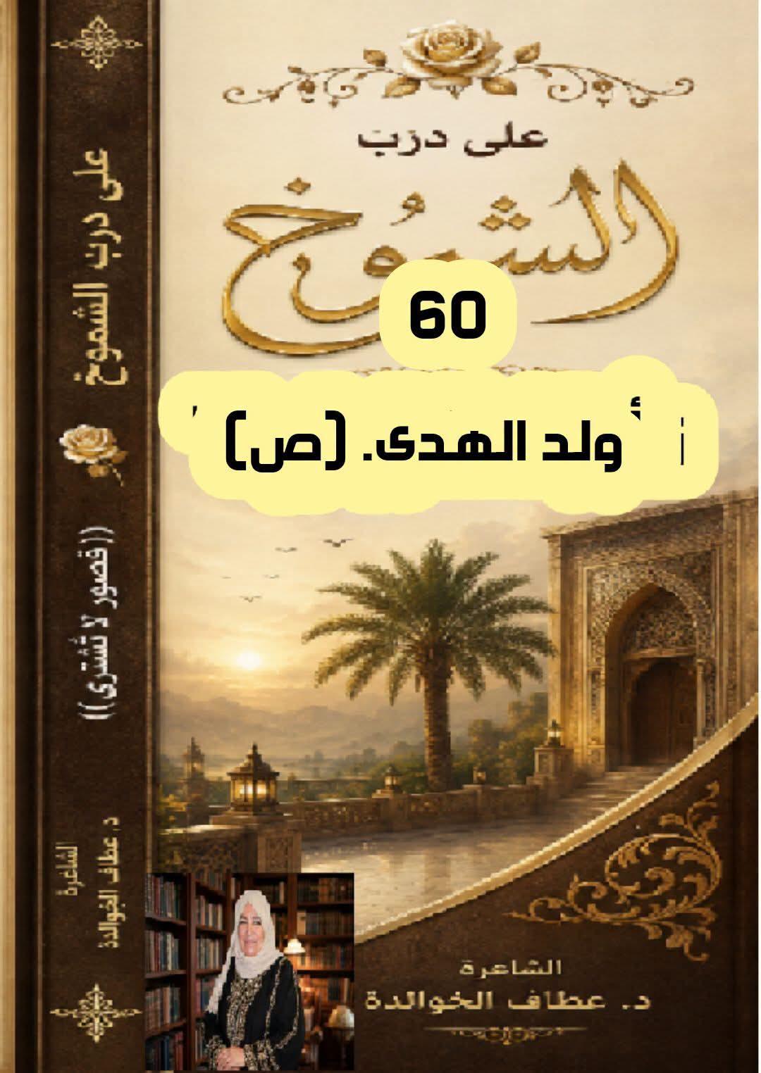 على درب الشموخ( ٦٠) ولد الهدى (ص)