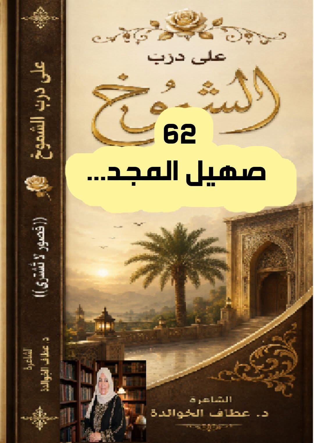 دربُ الشموخ (٦٢) صهيلُ المجد