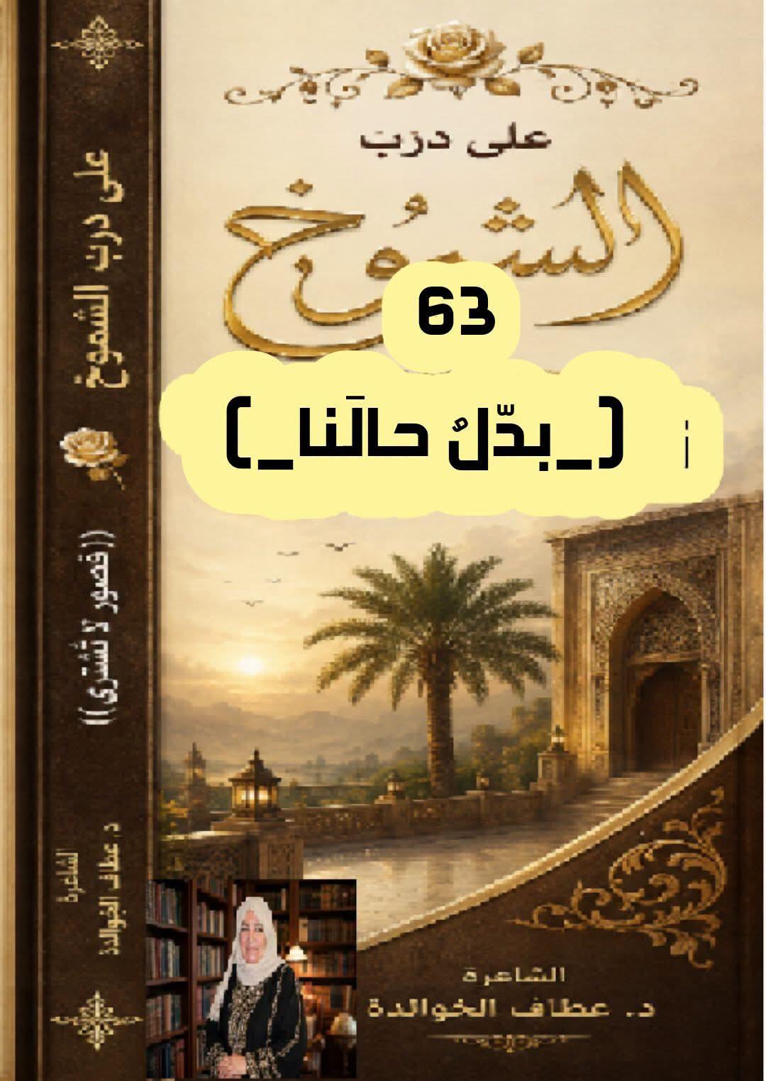 على درب الشموخ (٦٣) "حكمة ويبقى الأثر
