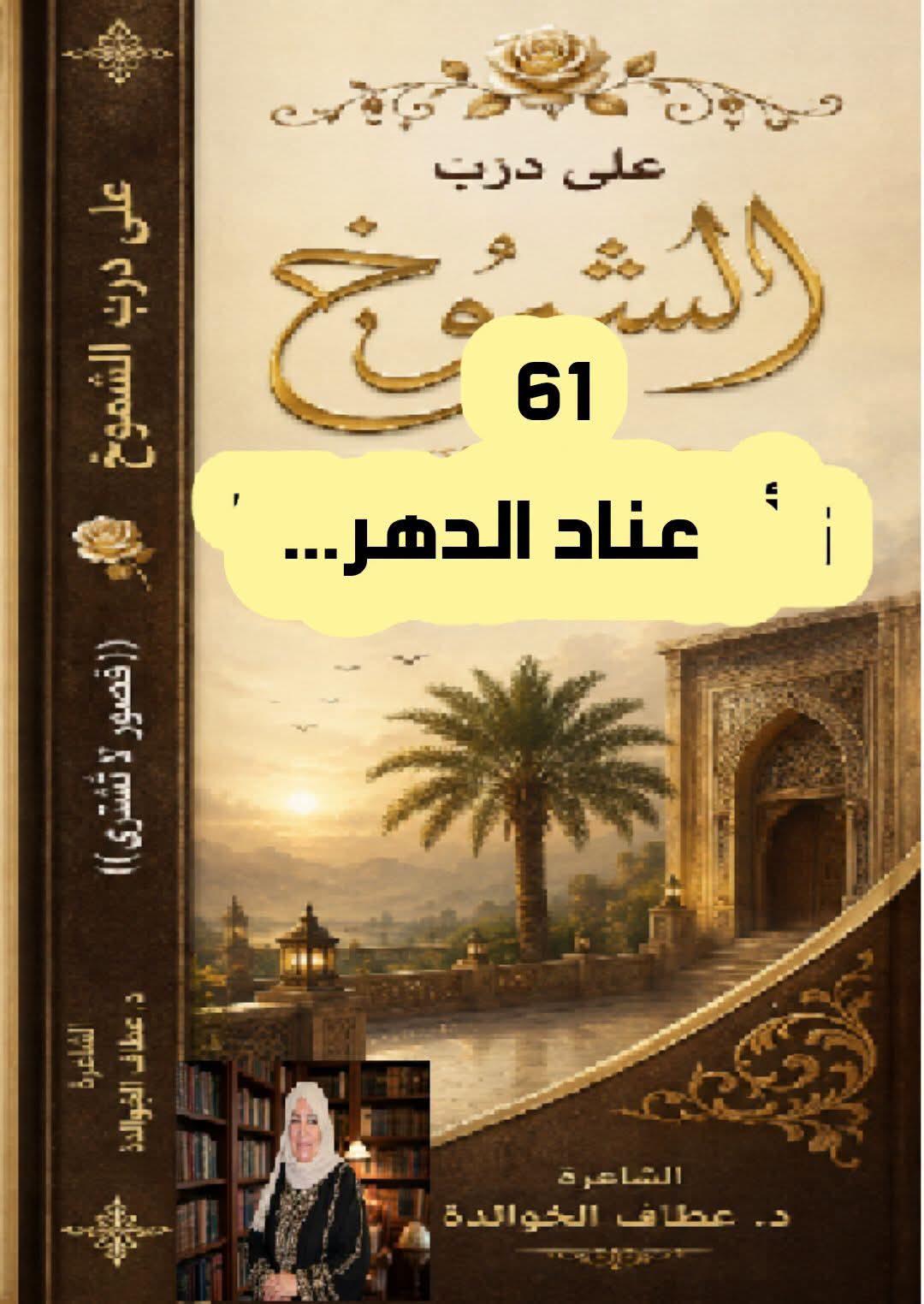 درب الشموخ.(٦١) عنادُ الدهر
