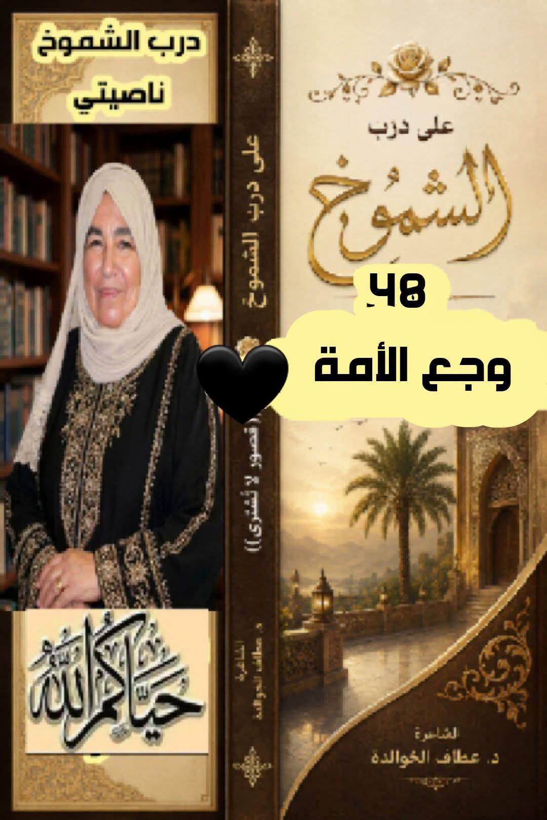 على درب الشموخ (٤٨) وجعُ الأمة "الحرب الكلامية"