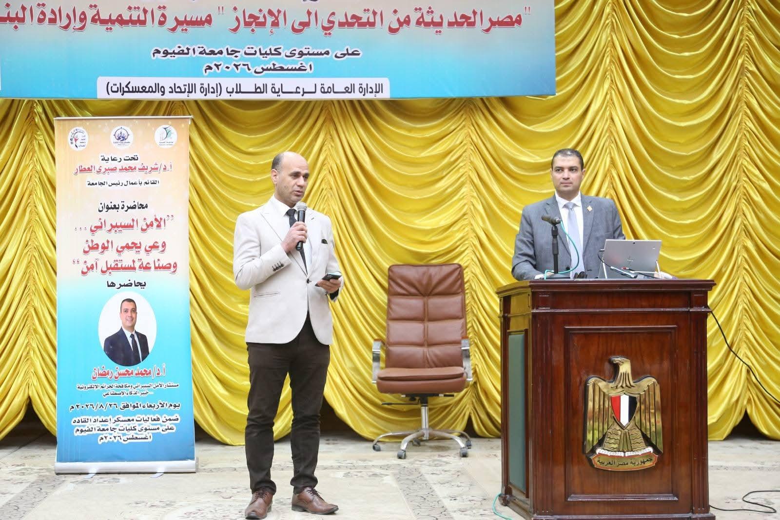 جامعة الفيوم: "وعي يحمي الوطن- وصناعة المستقبل" محاضرة عن الأمن السيبراني