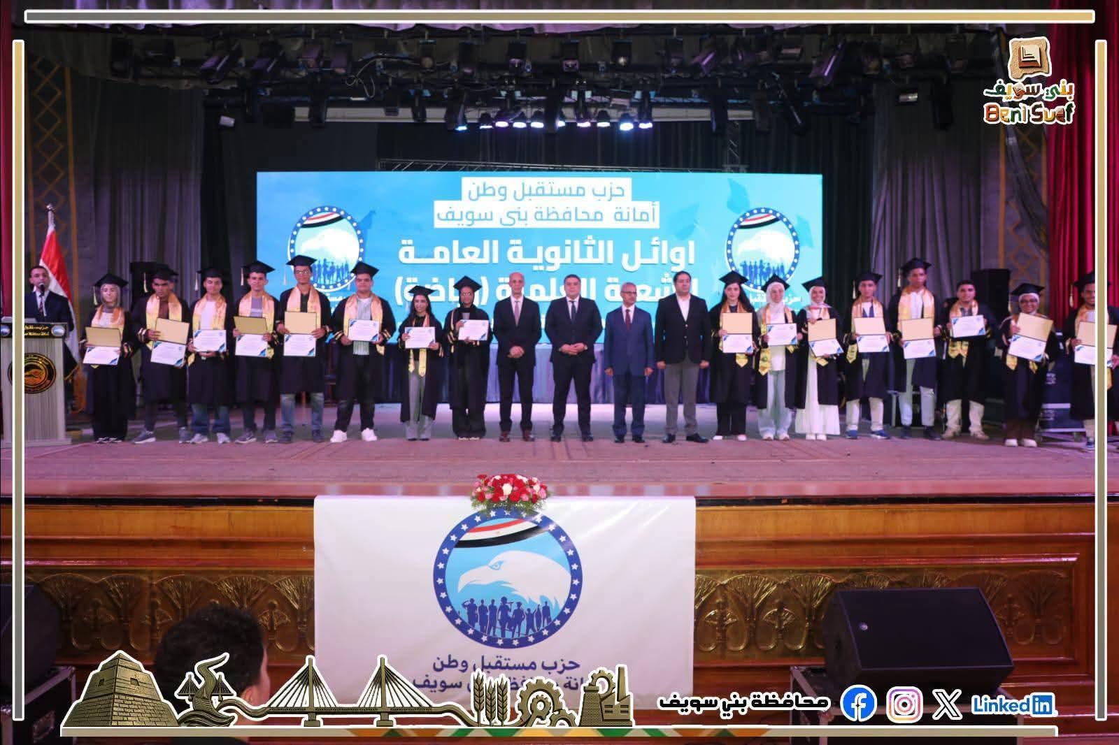 محافظ بني سويف يشهد احتفالية تكريم أوائل الشهادات الثانوية العامة والثانوية الأزهرية والدبلومات الفنية والشهادة الإعدادية