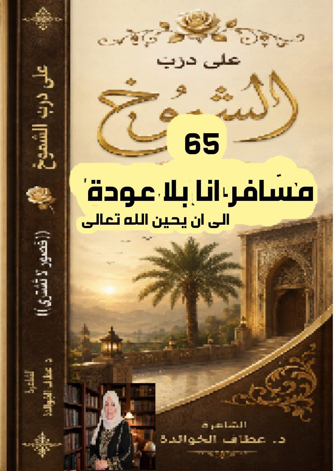 درب الشموخ (٦٥) مسافرٌ أنا بلا عودة