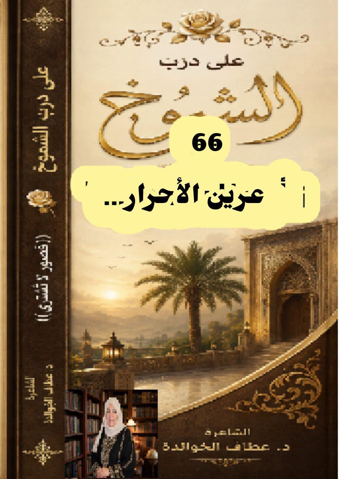 درب الشموخ (٦٦) عرينُ الأحرار