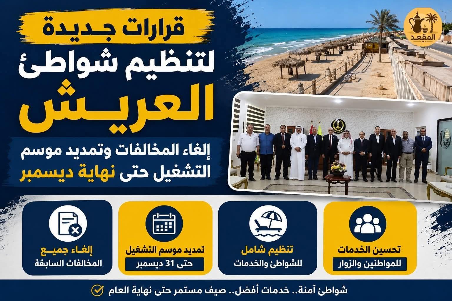 قرارات جديدة لتنظيم شواطئ العريش.. إلغاء المخالفات وتمديد موسم التشغيل حتى نهاية ديسمبر