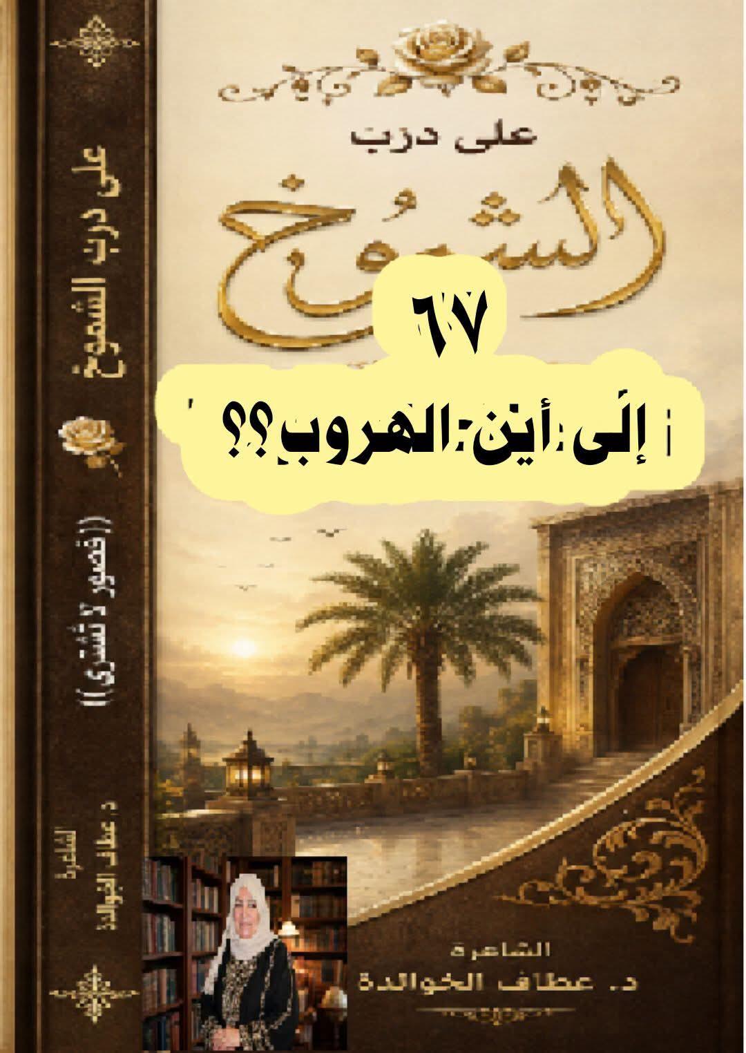 درب الشموخ (٦٧) إلى أينَ الهروب؟