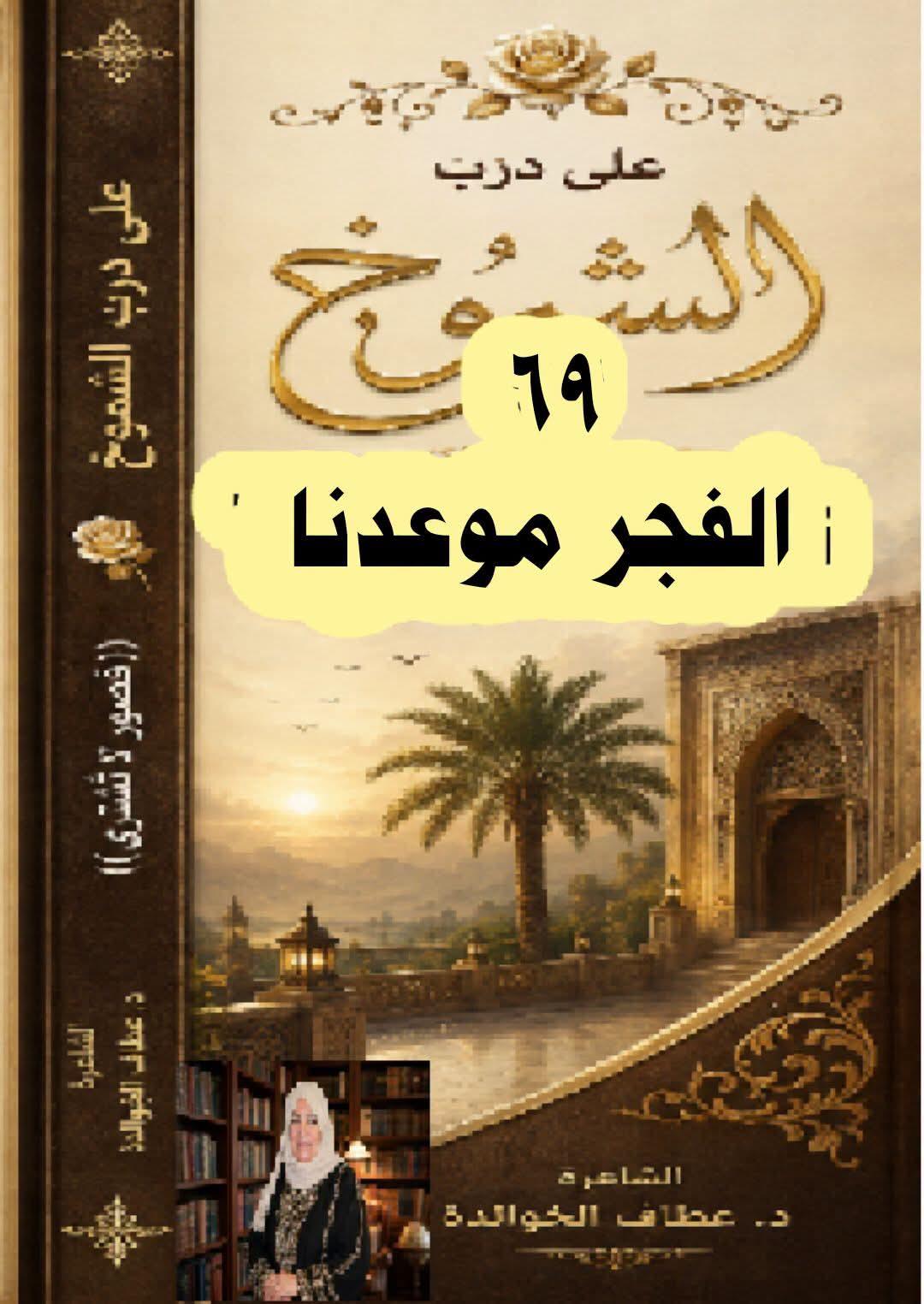 درب الشموخ (٦٩) الفجرُ موعدنا