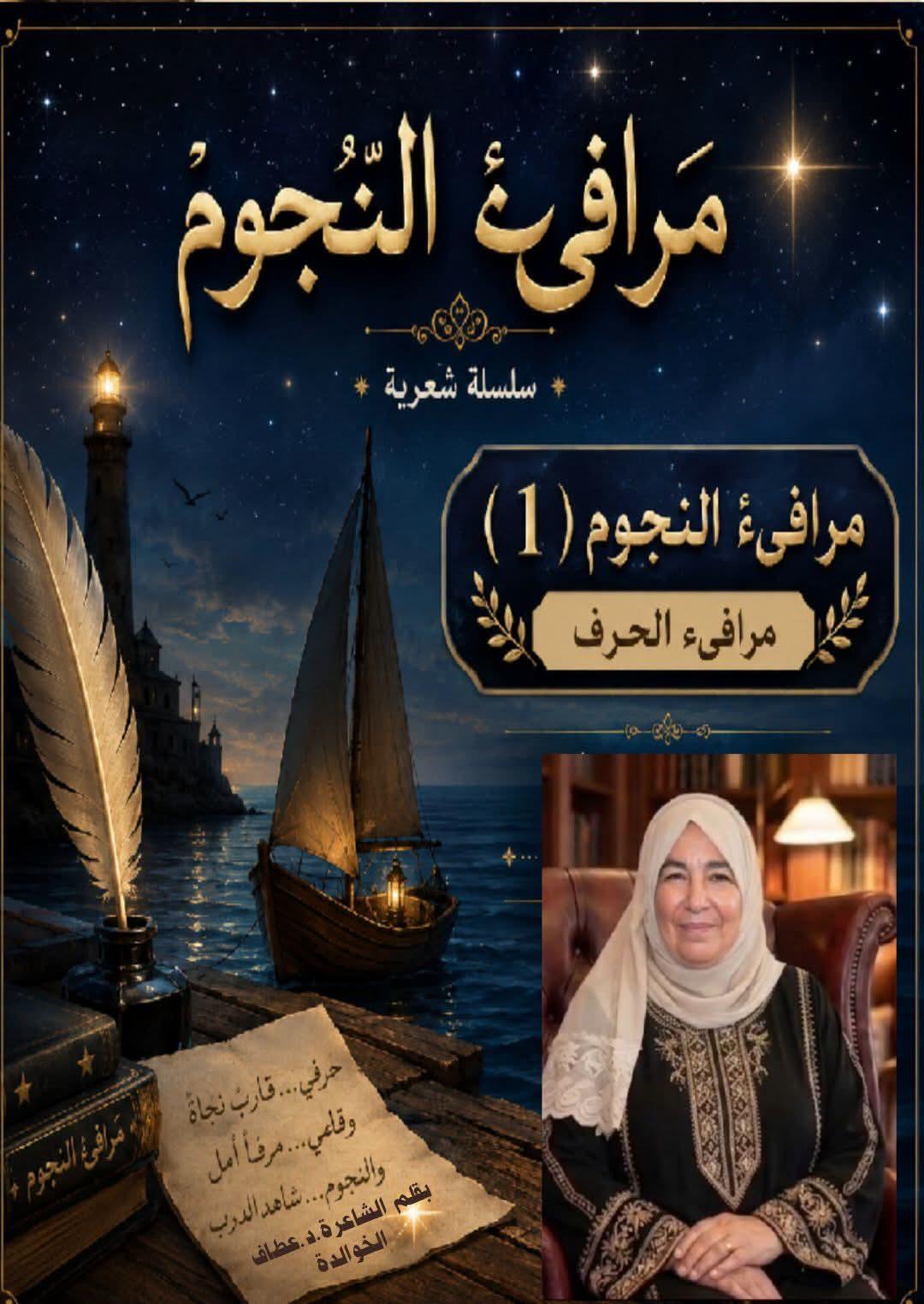 مرافيء النجوم (١)