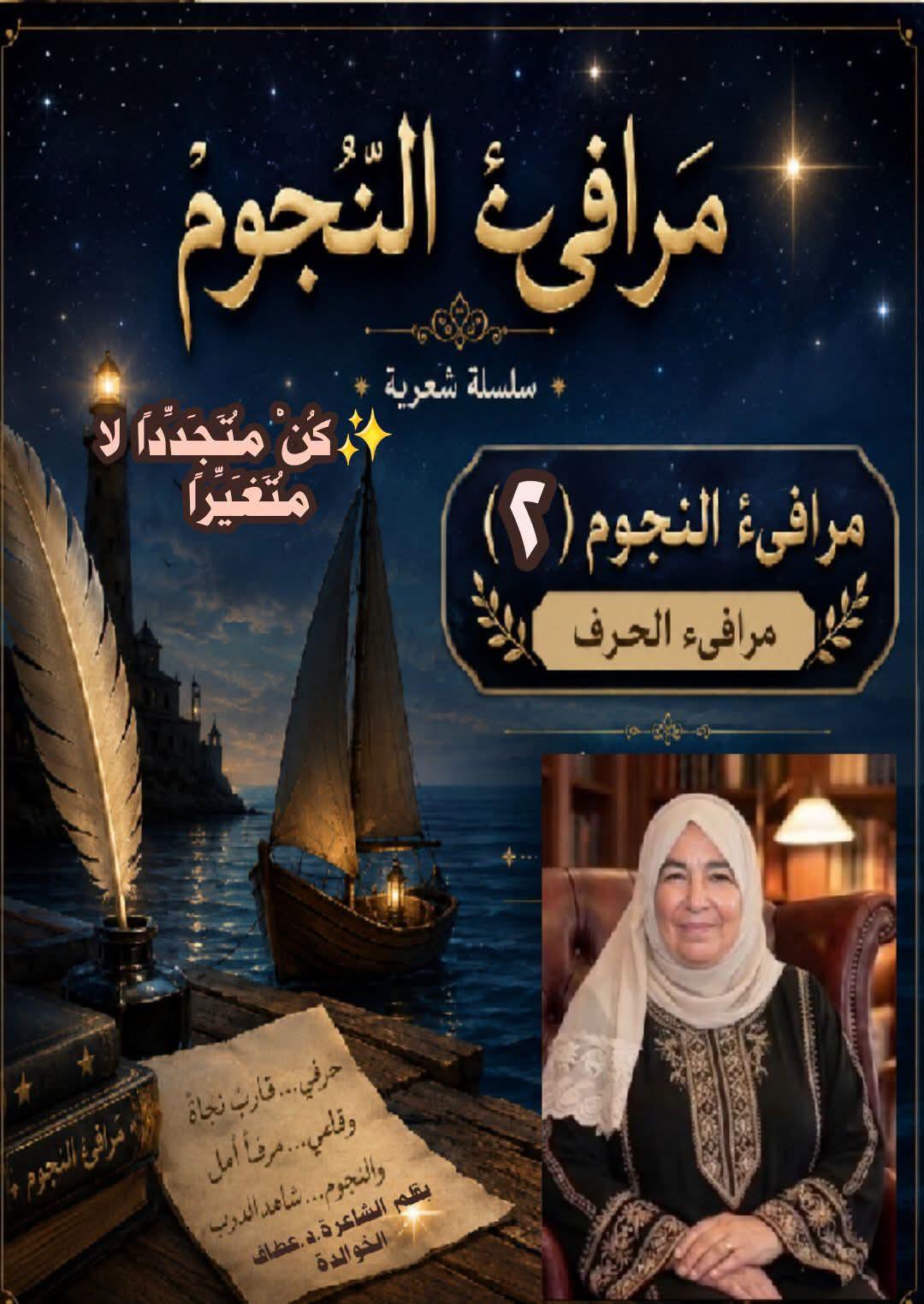 مَرافِئُ النُّجوم (٢) كُنْ مُتَجَدِّدًا لا مُتَغَيِّرًا