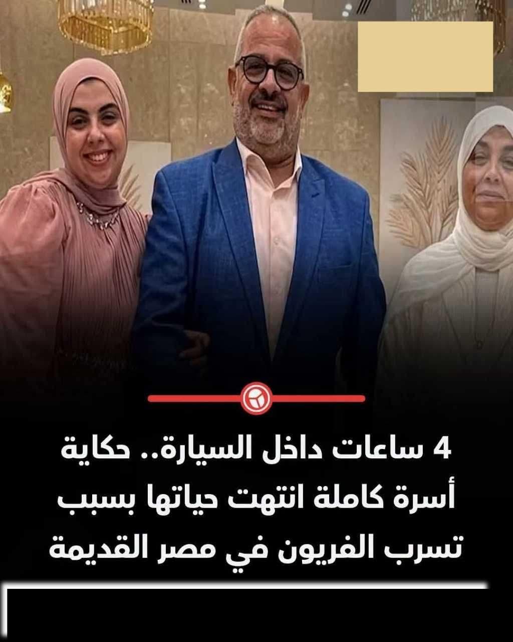 استراحة الموت 4 ساعات داخل السيارة أنهت حياة أسرة كاملة