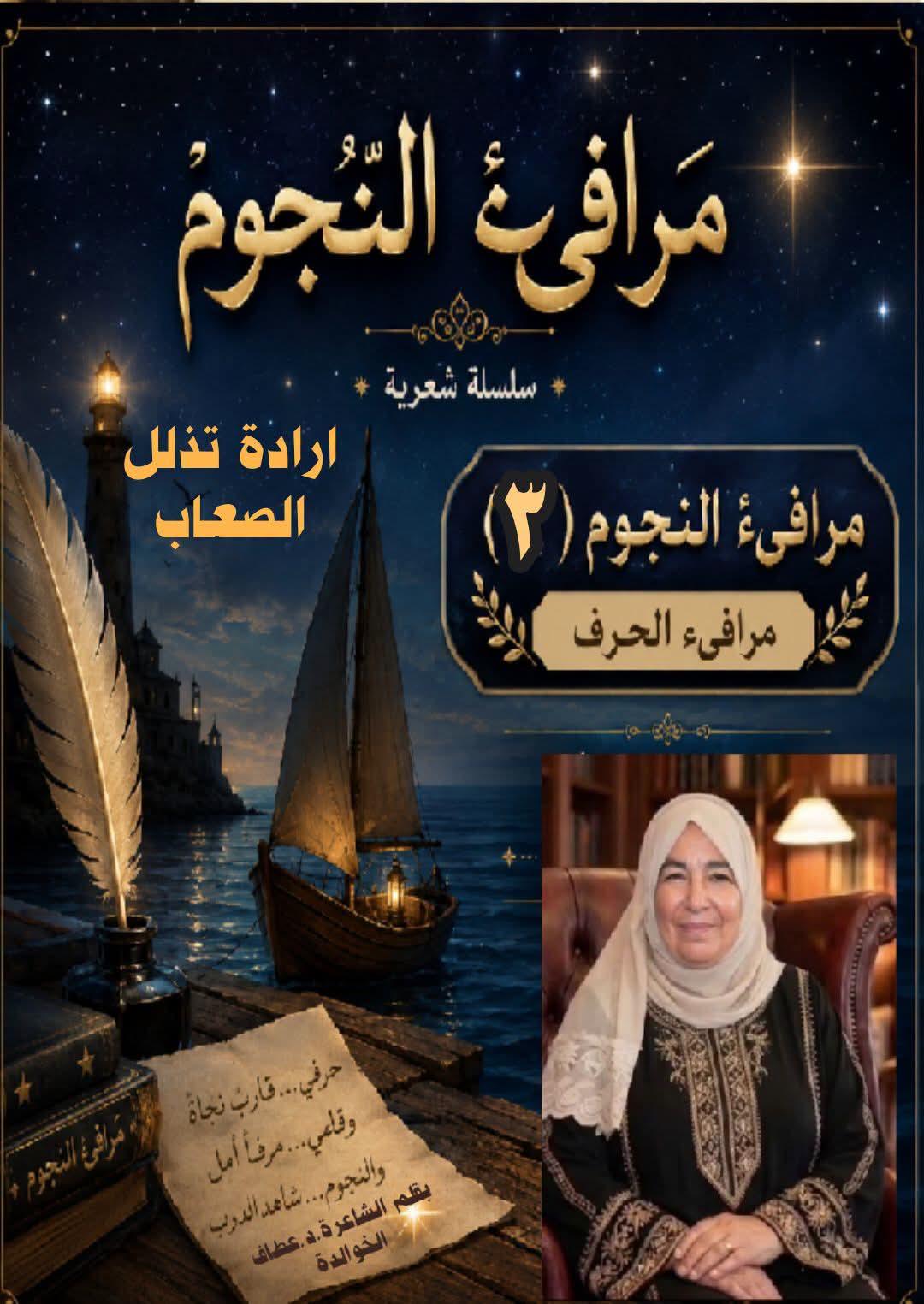 مَرافِئُ النُّجوم (٣) إرادةٌ تُذَلِّلُ الصِّعاب